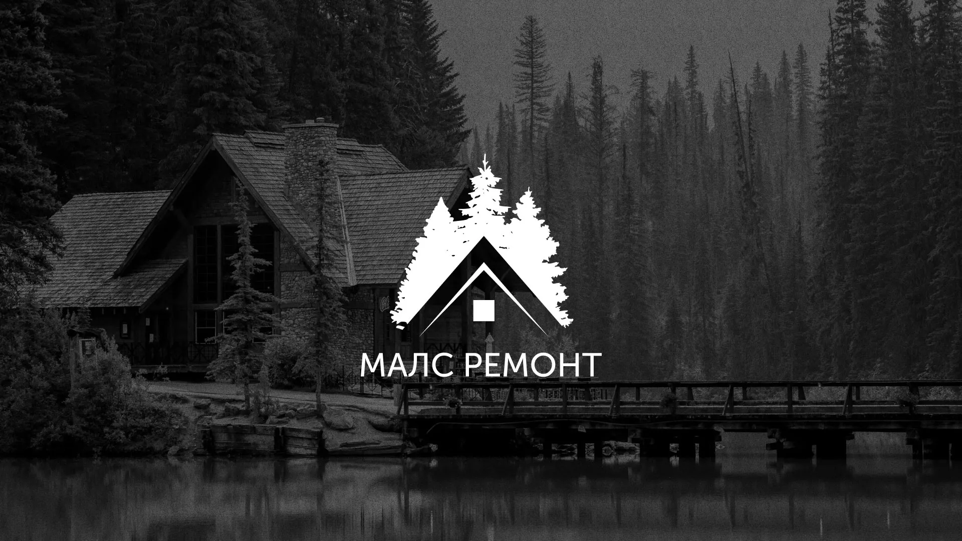 Разработка логотипа для компании «МАЛС РЕМОНТ» в Волхове